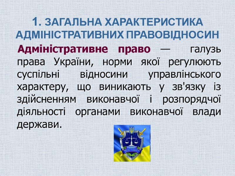 1. ЗАГАЛЬНА ХАРАКТЕРИСТИКА АДМІНІСТРАТИВНИХ ПРАВОВІДНОСИН    Адміністративне право —  галузь права